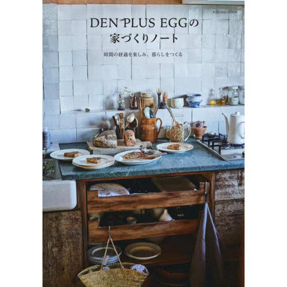 ＤＥＮ　ＰＬＵＳ　ＥＧＧの家づくりノート　時間の経過を楽しみ、暮らしをつくる