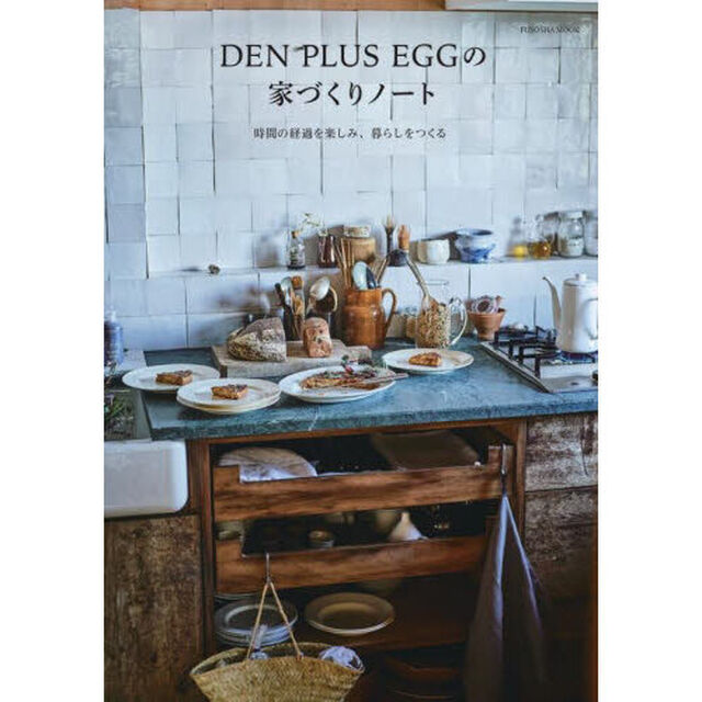 ＤＥＮ　ＰＬＵＳ　ＥＧＧの家づくりノート　時間の経過を楽しみ、暮らしをつくる