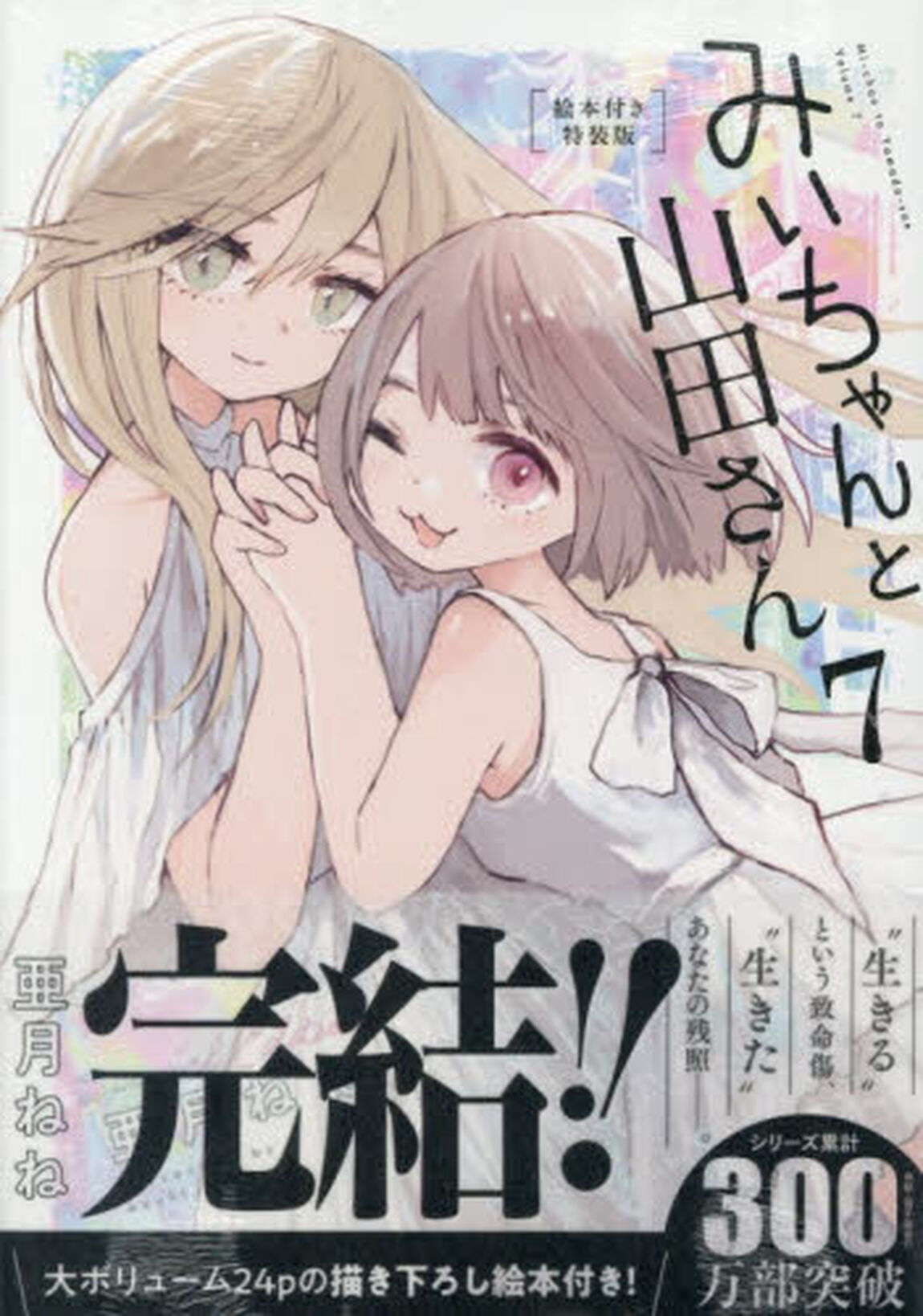 みいちゃんと山田さん 7 絵本付き特装版