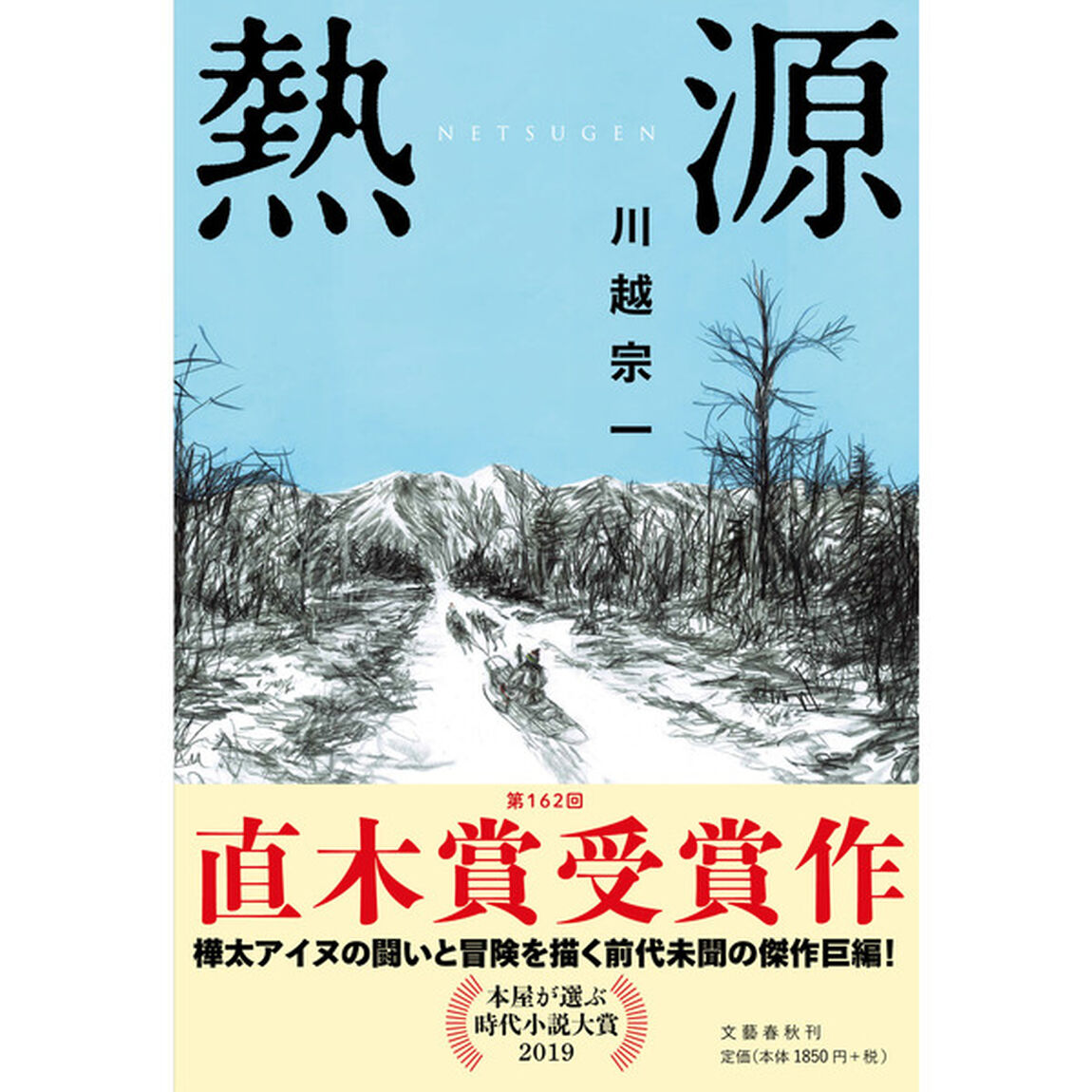 【第162回直木賞受賞】熱源