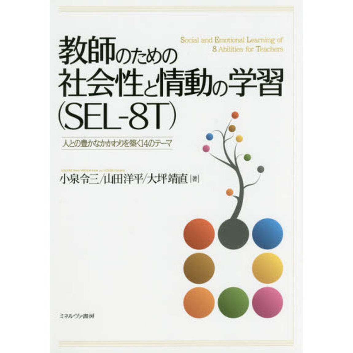 教師のための社会性と情動の学習〈ＳＥＬ－８Ｔ〉　人との豊かなかかわりを築く１４のテーマ