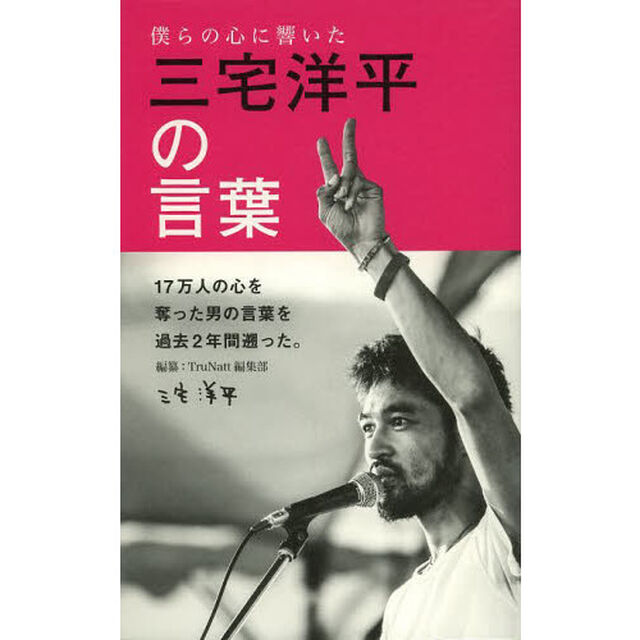 三宅洋平の言葉　僕らの心に響いた