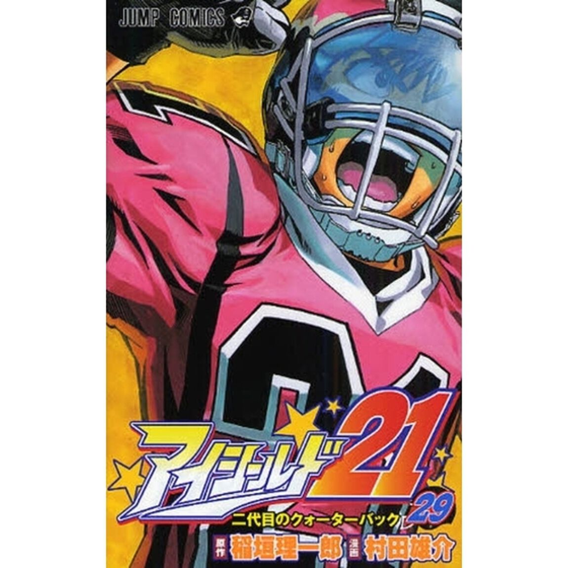 アイシールド２１　２９「二代目のクォーターバック」