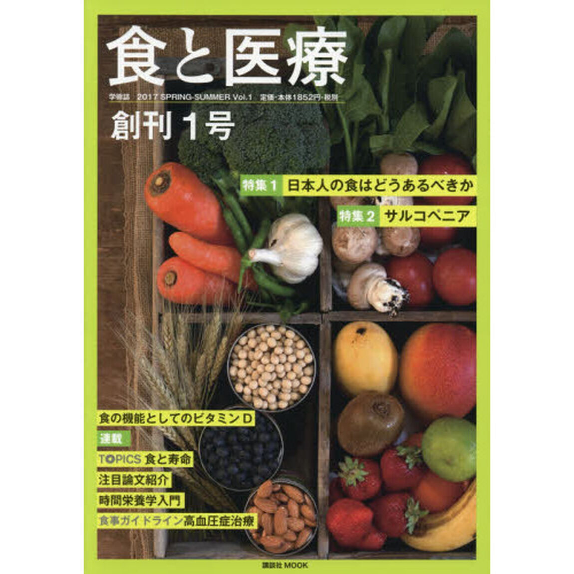 食と医療　学術誌　Ｖｏｌ．１（２０１７ＳＰＲＩＮＧ－ＳＵＭＭＥＲ）「特集１日本人の食はどうあるべきか　特集２サルコペニア」