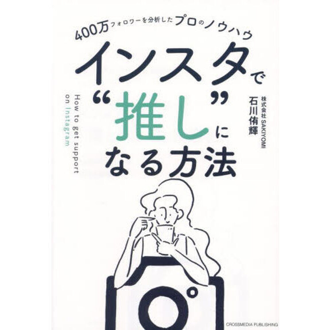インスタで&ldquo;推し&rdquo;になる方法　４００万フォロワーを分析したプロのノウハウ