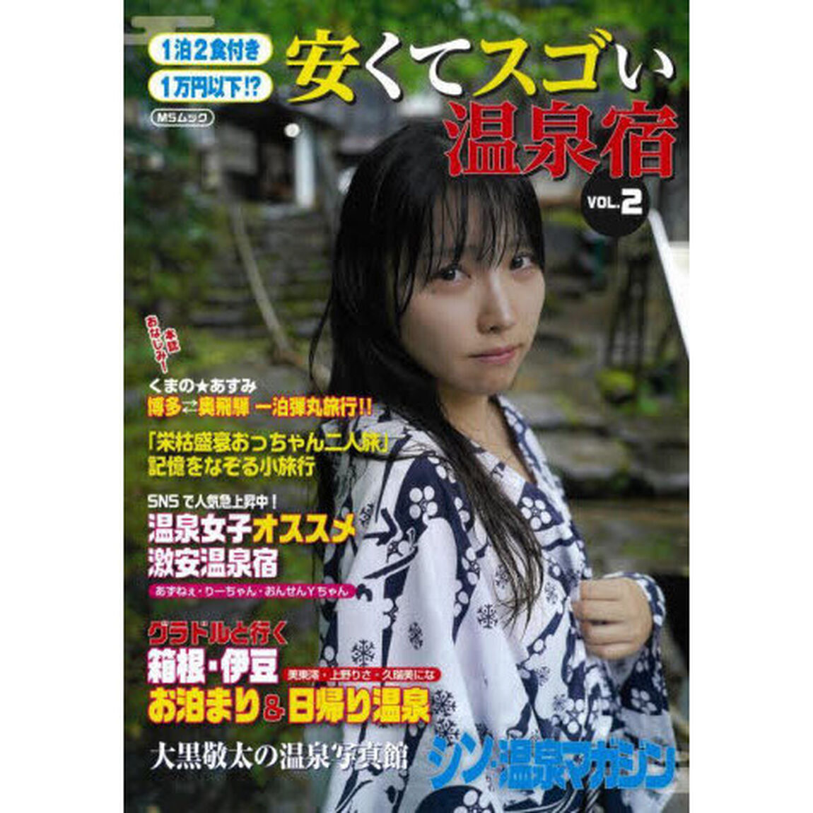 １泊２食付き１万円以下！？安くてスゴい温泉宿　ＶＯＬ．２