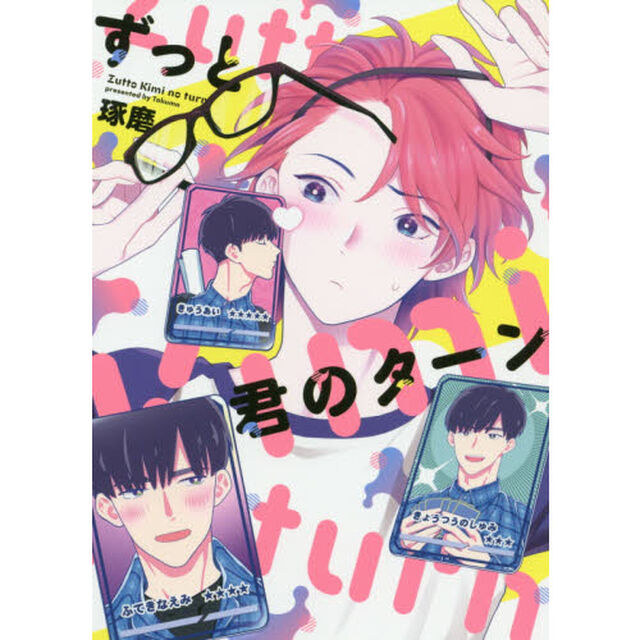ずっと君のターン