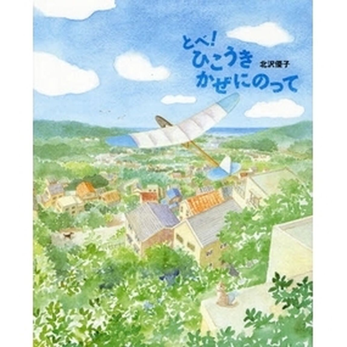 とべ！ひこうきかぜにのって