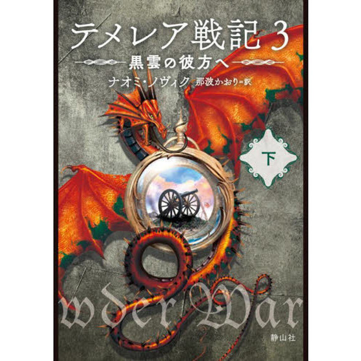 テメレア戦記　３〔下〕「黒雲の彼方へ　下」