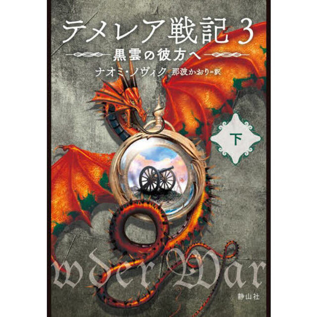 テメレア戦記　３〔下〕「黒雲の彼方へ　下」