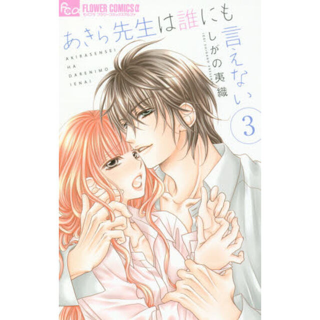 あきら先生は誰にも言えない　３