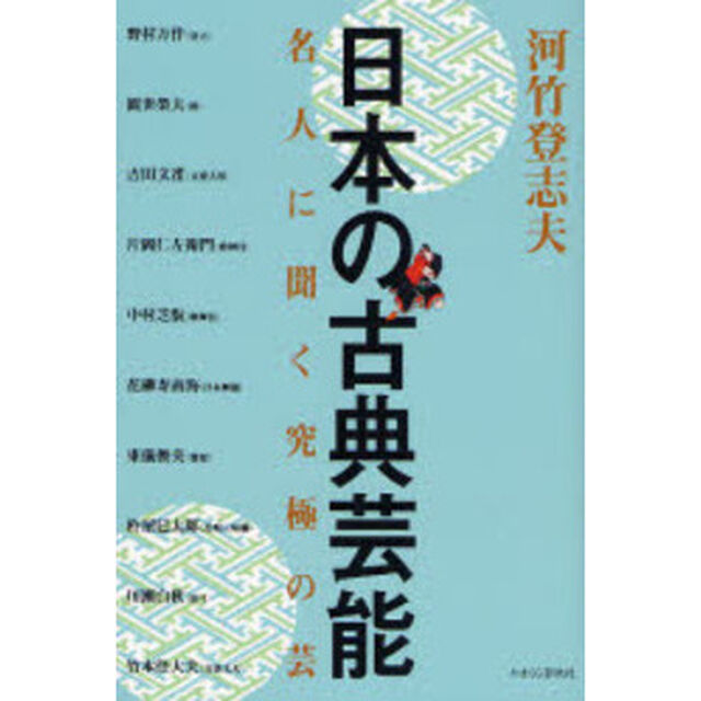 日本の古典芸能―名人に聞く究極の芸
