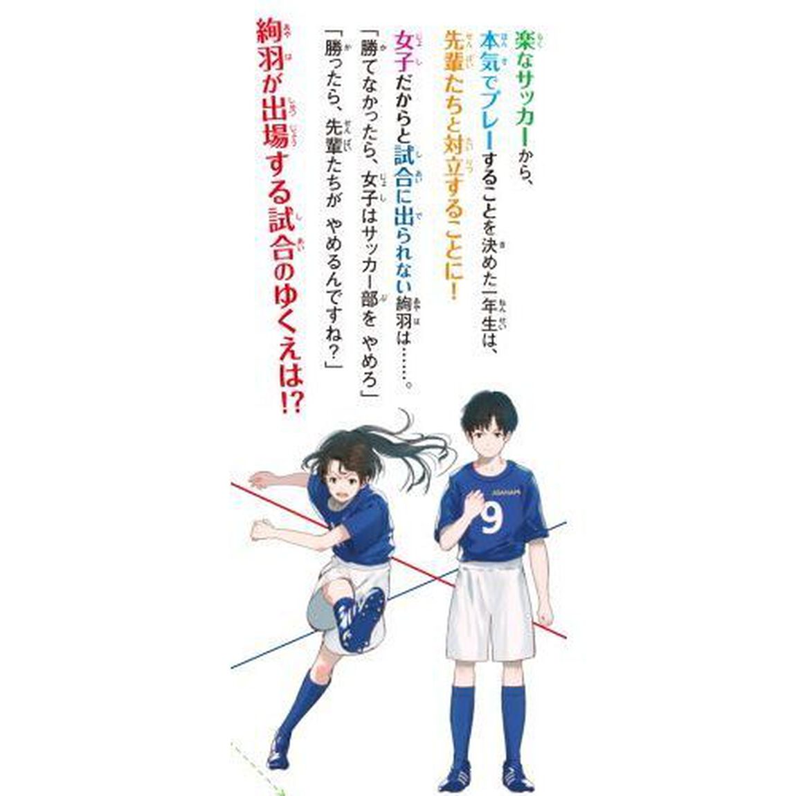 未完成コンビ　２「下級生でも女子でも、本気のサッカー」