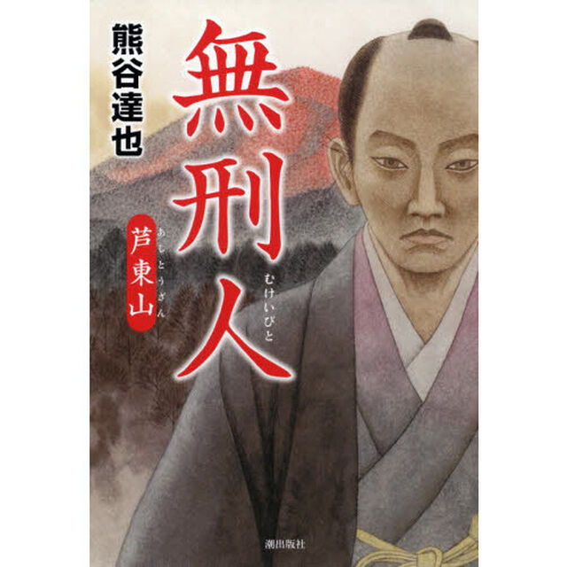 無刑人　芦東山