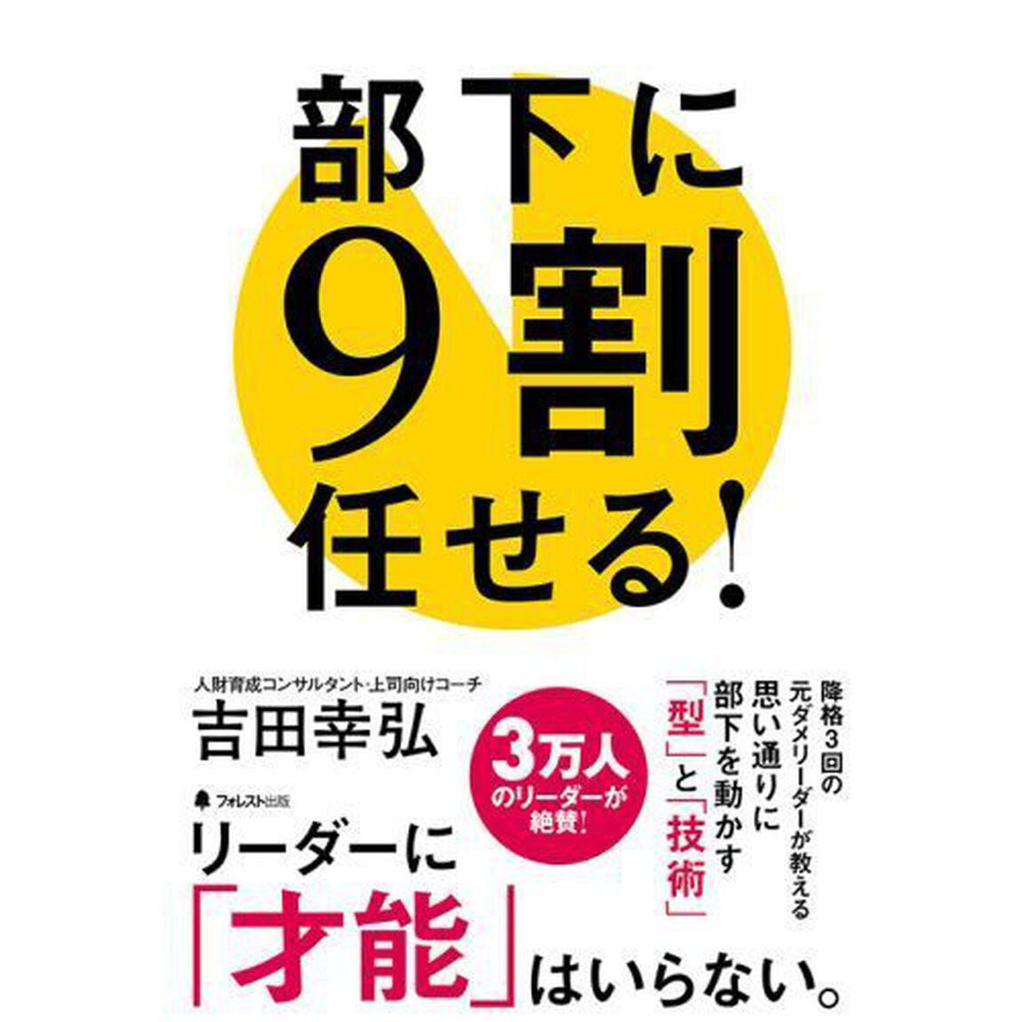 部下に９割任せる！