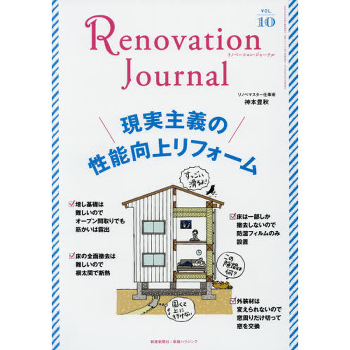 リノベーション・ジャーナル　ＶＯＬ．１０「現実主義の性能向上リフォーム　Ｒｅｎｏｖａｔｉｏｎ　ｆｏｒ　ｉｍｐｒｏｖｉｎｇ　ｔｈｅ　ｐｅｒｆｏｒｍａｎｃｅ」