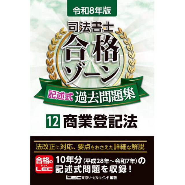 司法書士合格ゾーン記述式過去問題集　令和８年版１２「商業登記法」