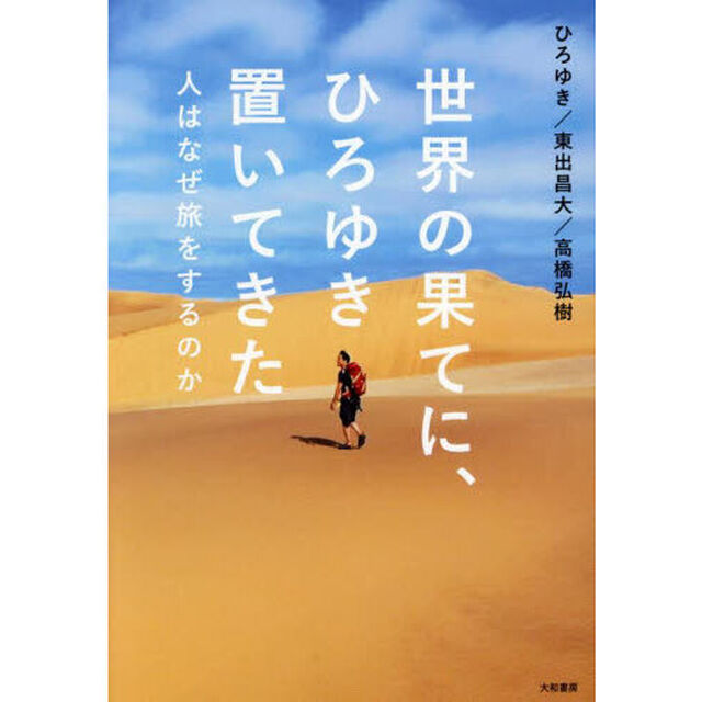世界の果てに、ひろゆき置いてきた　人はなぜ旅をするのか
