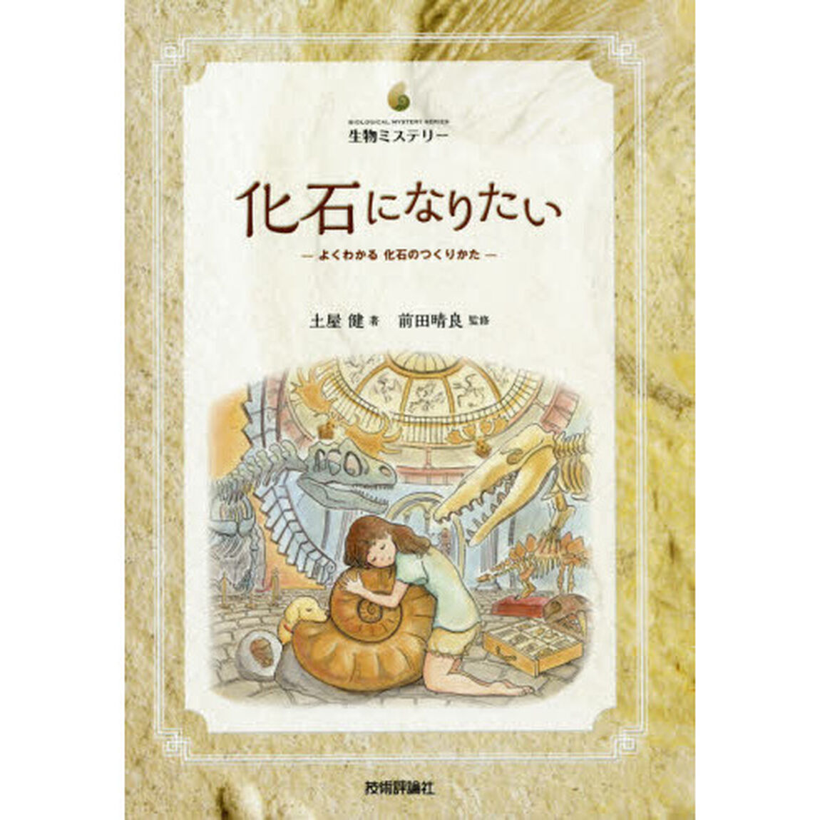 化石になりたい　よくわかる化石のつくりかた
