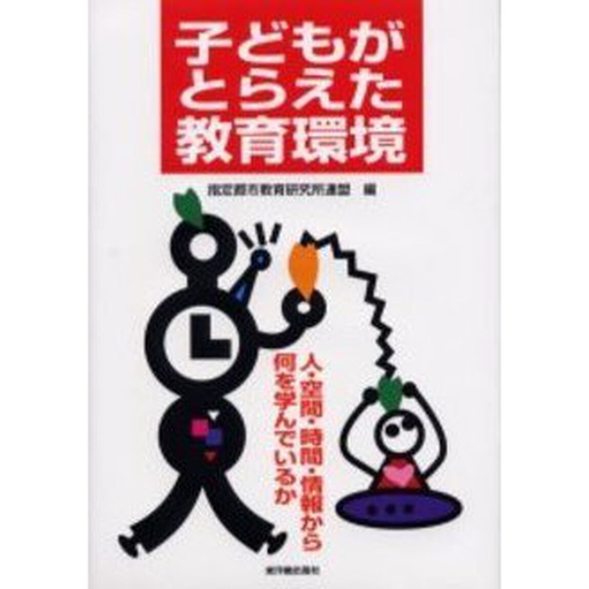 子どもがとらえた教育環境　人・空間・時間・情報から何を学んでいるか