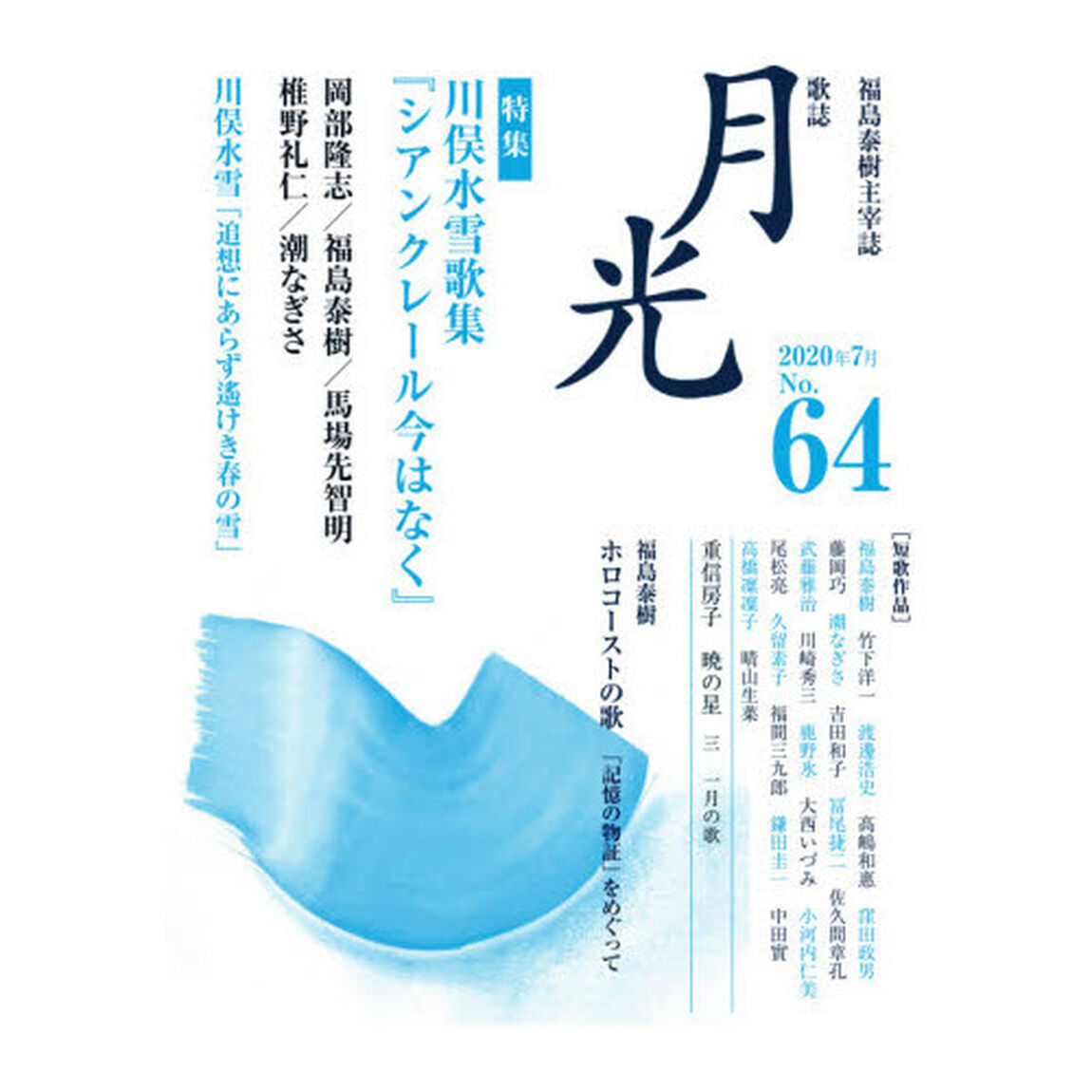 歌誌月光　福島泰樹主宰誌　６４号（２０２０年７月）「〈特集〉川俣水雪歌集『シアンクレール今はなく』」