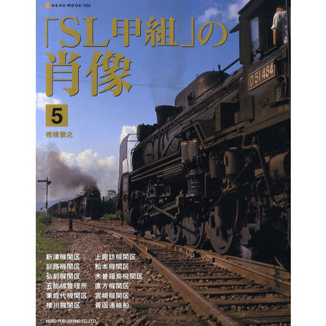 「ＳＬ甲組」の肖像　５