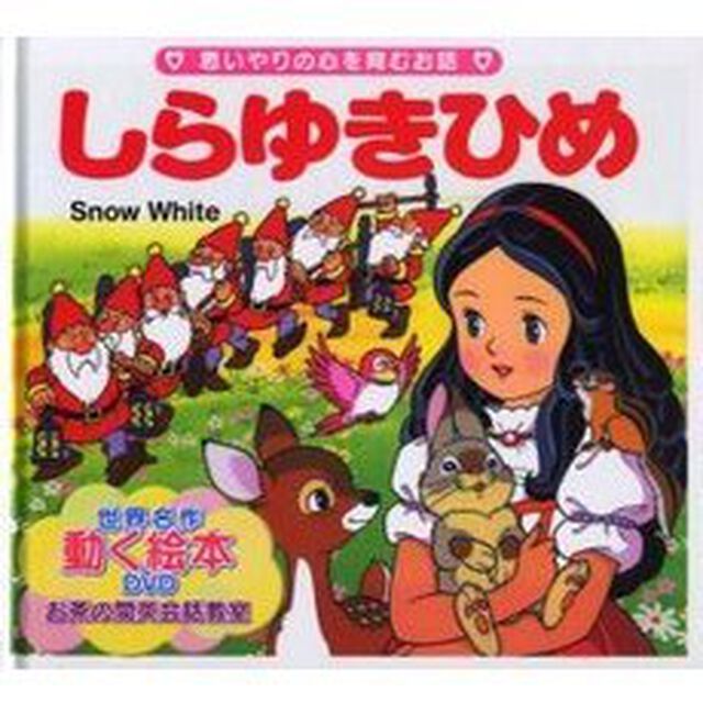 しらゆきひめ　思いやりの心を育むお話