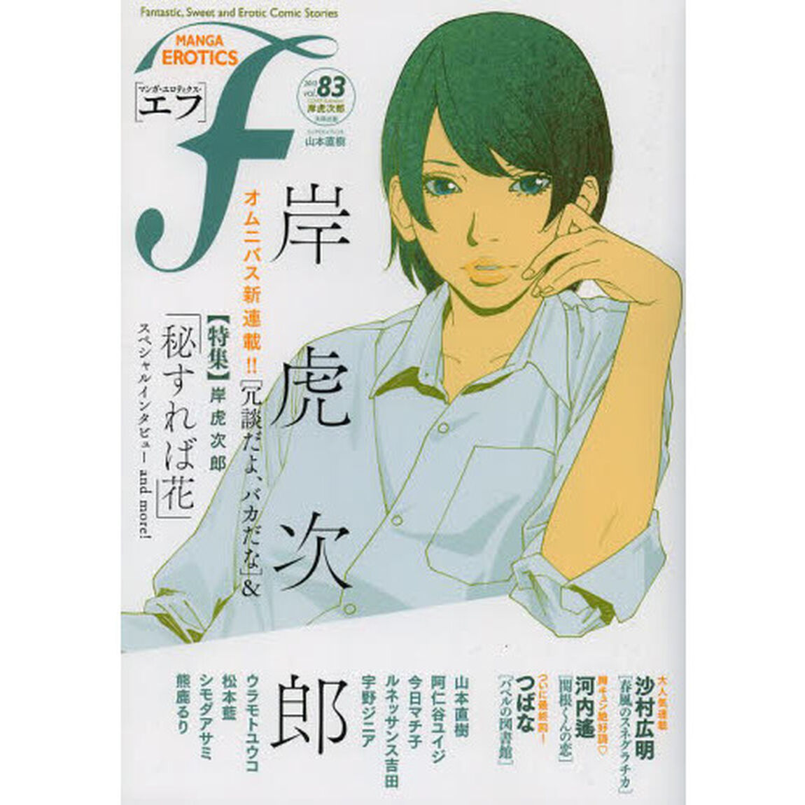 マンガ・エロティクス・エフ　ｖｏｌ．８３（２０１３）