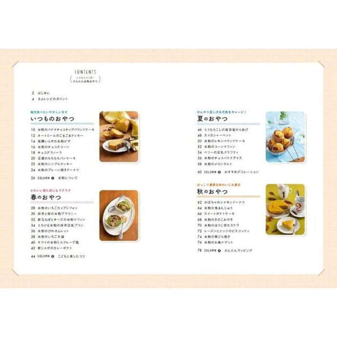 こどもとつくる！かんたん米粉おやつ　ＲＩＣＥ　ＦＬＯＵＲ　ＢＯＯＫ