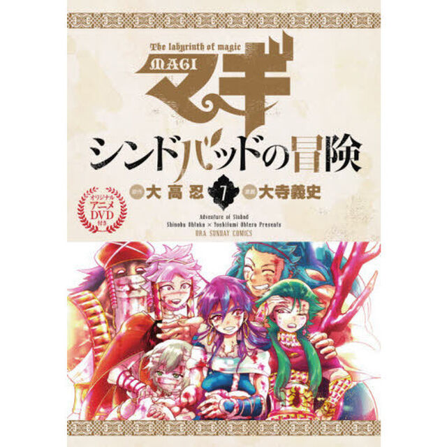 マギ　シンドバッドの冒険　　　７　限定版