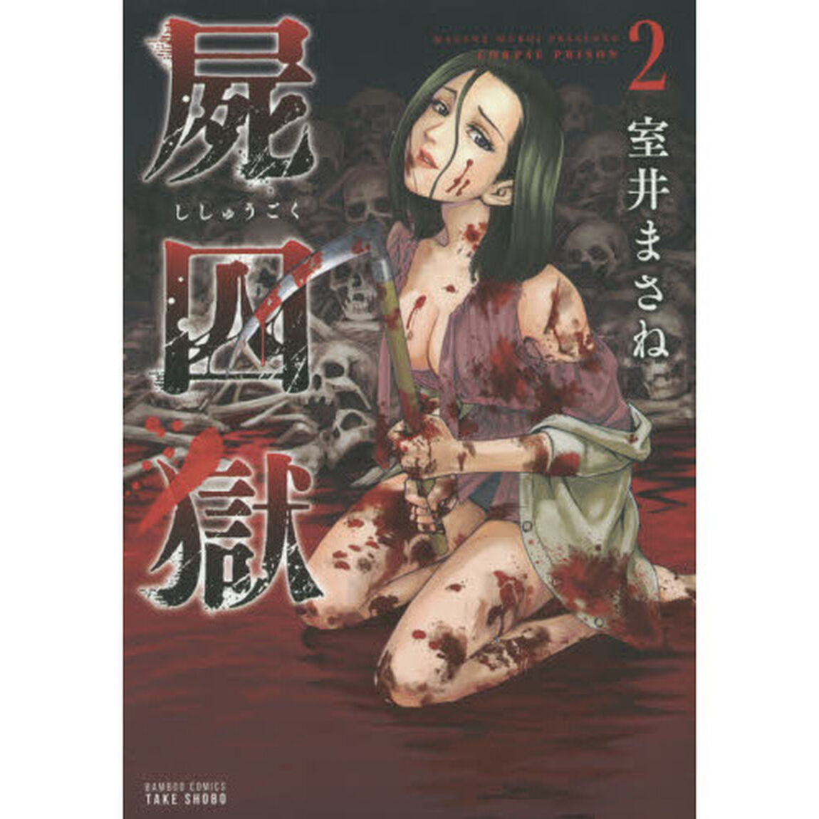 屍囚獄　　　２