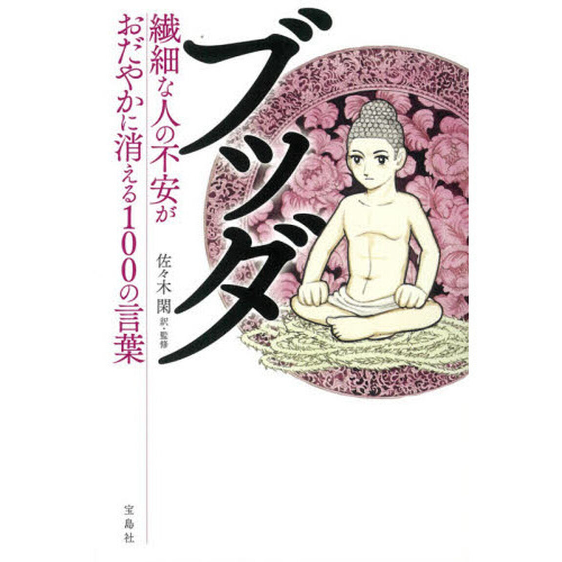 ブッダ　繊細な人の不安がおだやかに消える１００の言葉
