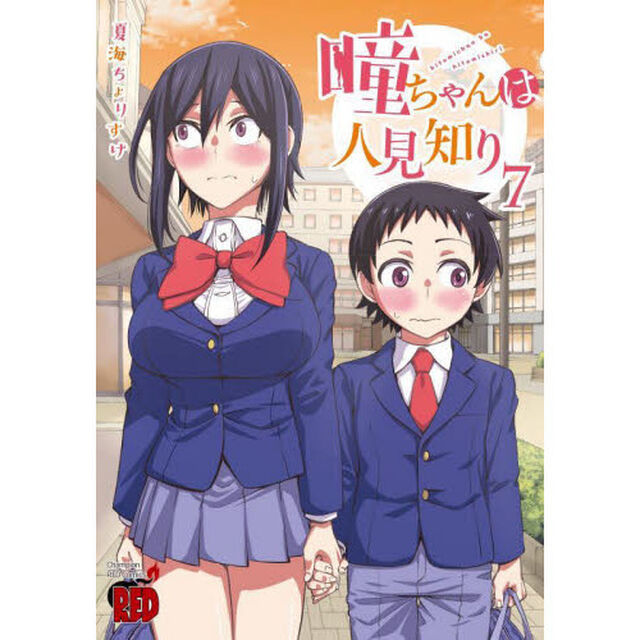 瞳ちゃんは人見知り　７