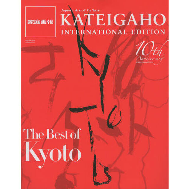 ＫＡＴＥＩＧＡＨＯ　ＩＮＴＥＲＮＡＴＩＯＮＡＬ　ＥＤＩＴＩＯＮ　ＶＯＬ．３１（２０１３ＳＰＲＩＮＧ／ＳＵＭＭＥＲ）「Ｔｈｅ　Ｂｅｓｔ　ｏｆ　Ｋｙｏｔｏ」
