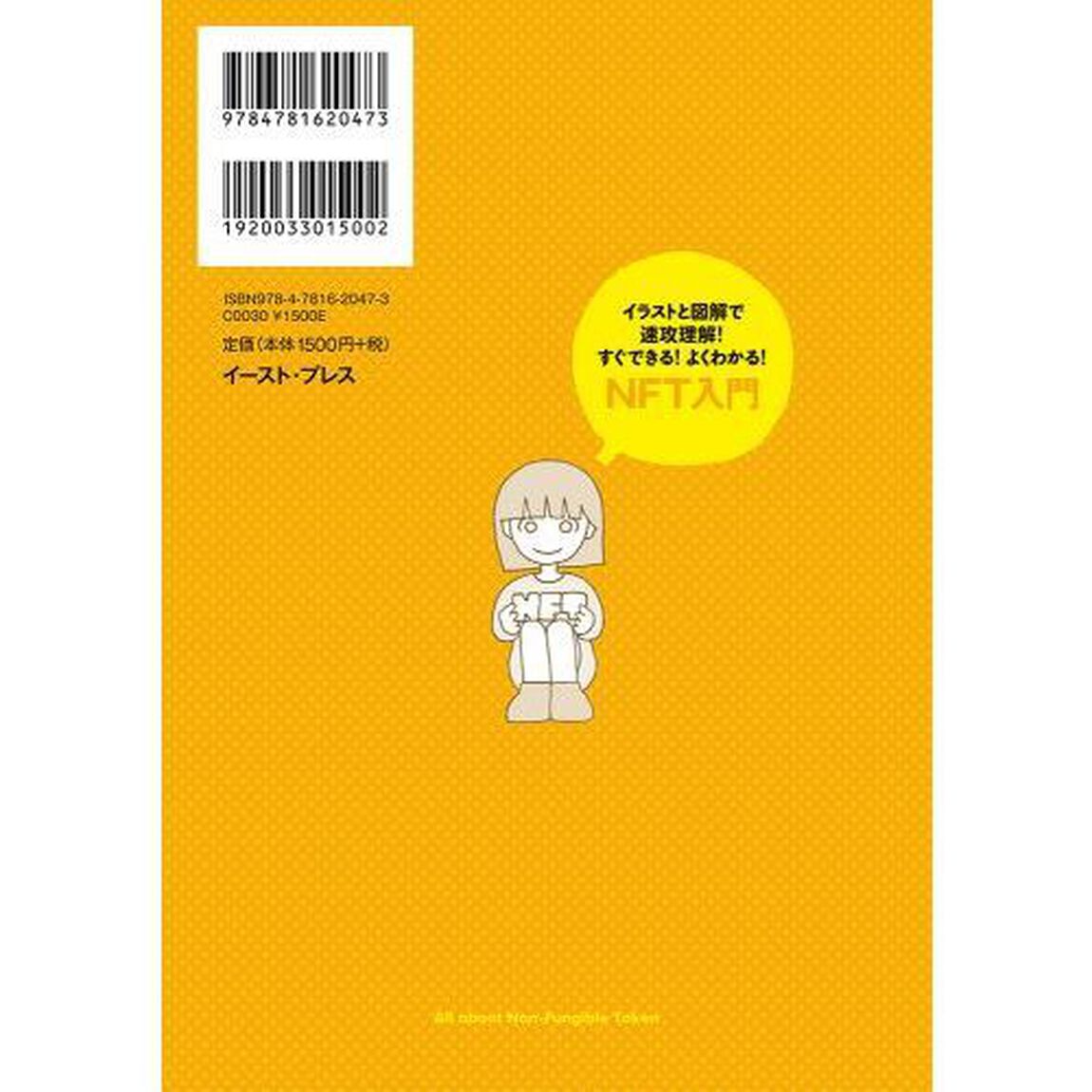 すぐできる！よくわかる！ＮＦＴ入門　イラストと図解で速攻理解！