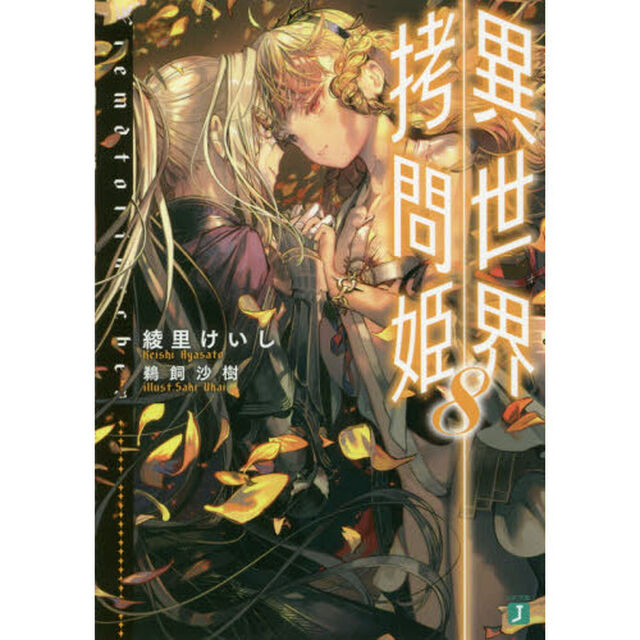 異世界拷問姫　８