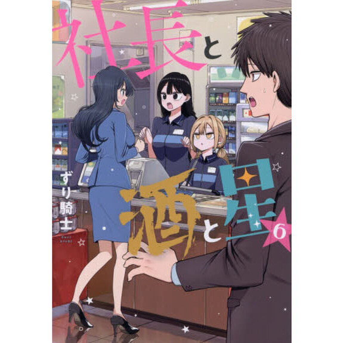 社長と酒と星　６