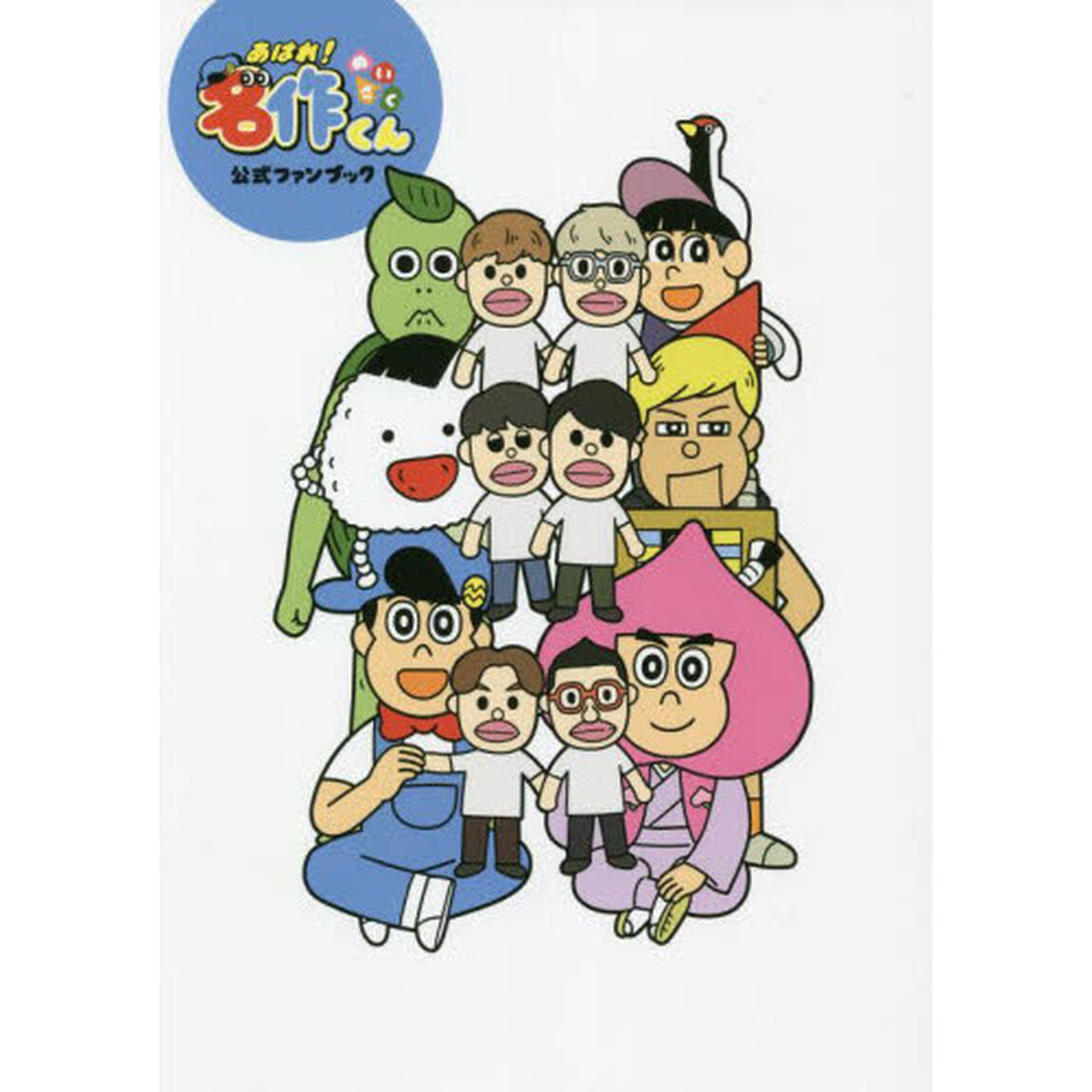 あはれ！名作くん公式ファンブック