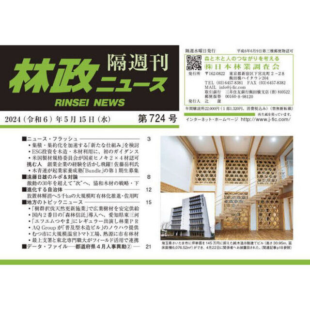 隔週刊　林政ニュース　７２４