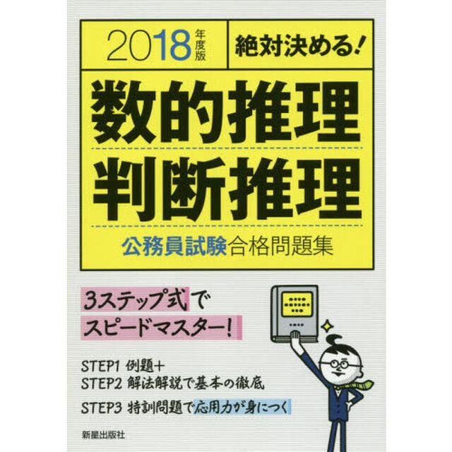 数的推理・判断推理公務員試験合格問題集　絶対決める！　２０１８年度版
