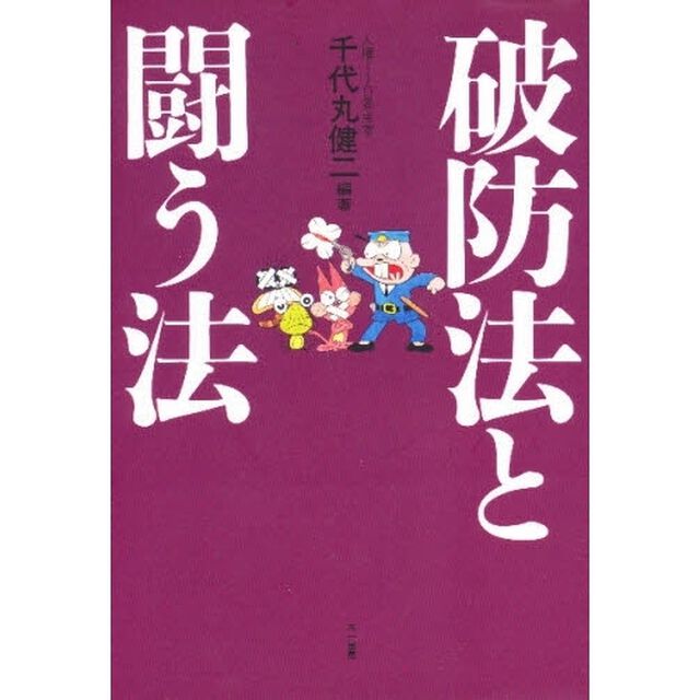 破防法と闘う法