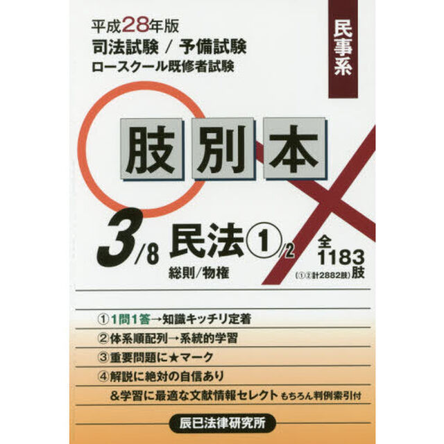 司法試験／予備試験／ロースクール既修者試験肢別本　平成２８年版３「民事系民法　１」