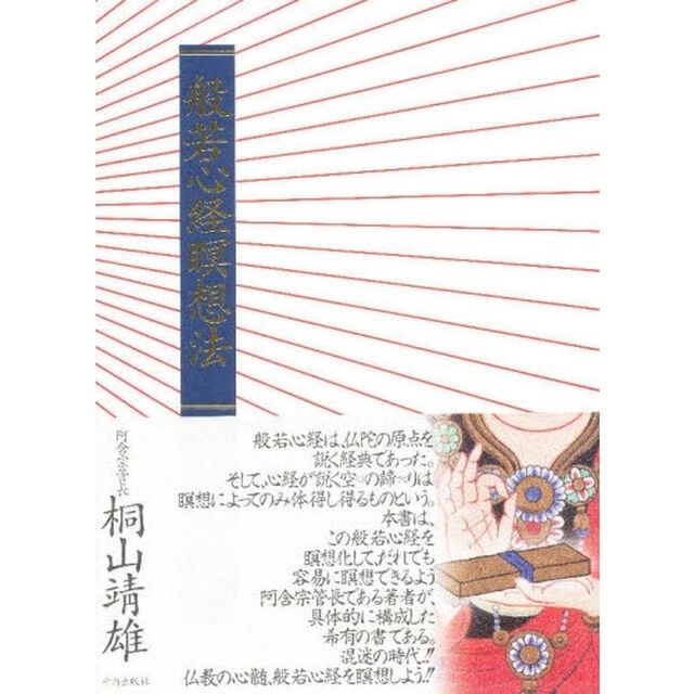 般若心経瞑想法