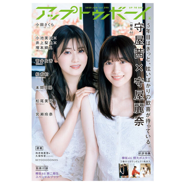 アップトゥボーイ 2020年6月号【セブンネット限定特典：遠藤光莉&times;大園玲&times;大沼晶保&times;幸阪茉里乃&times;増本綺良&times;守屋麗奈（欅坂46）ポストカード1枚付き】