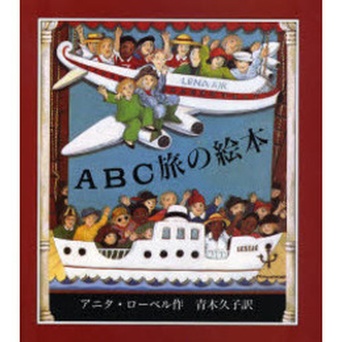 ＡＢＣ旅の絵本