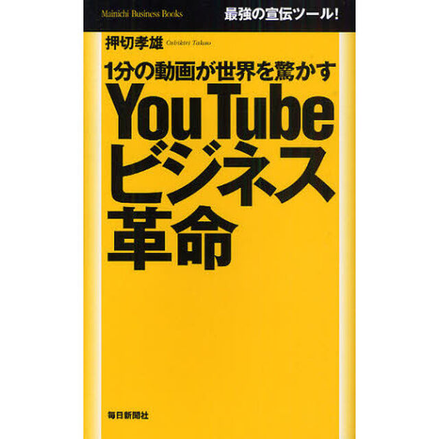 ＹｏｕＴｕｂｅビジネス革命　１分の動画が世界を驚かす　最強の宣伝ツール！