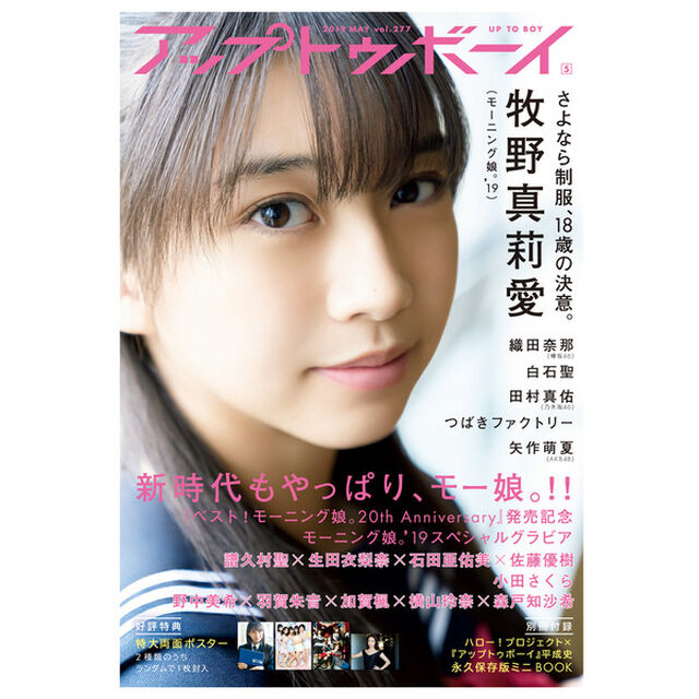 アップトゥボーイ 2019年5月号【セブンネット限定特典：スペシャルメイキングDVD＆生写真「牧野真莉愛」1枚付き】