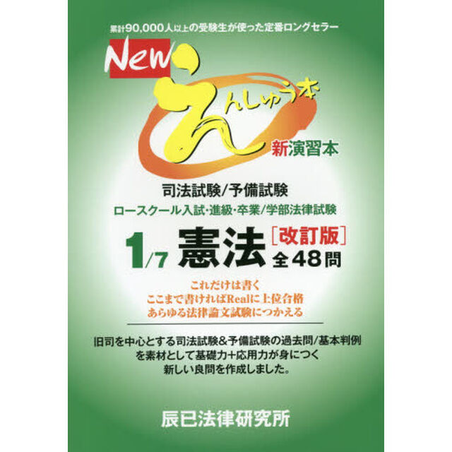 Ｎｅｗえんしゅう本　司法試験／予備試験　ロースクール入試・進級・卒業／学部法律試験　１「改訂版」「憲法」