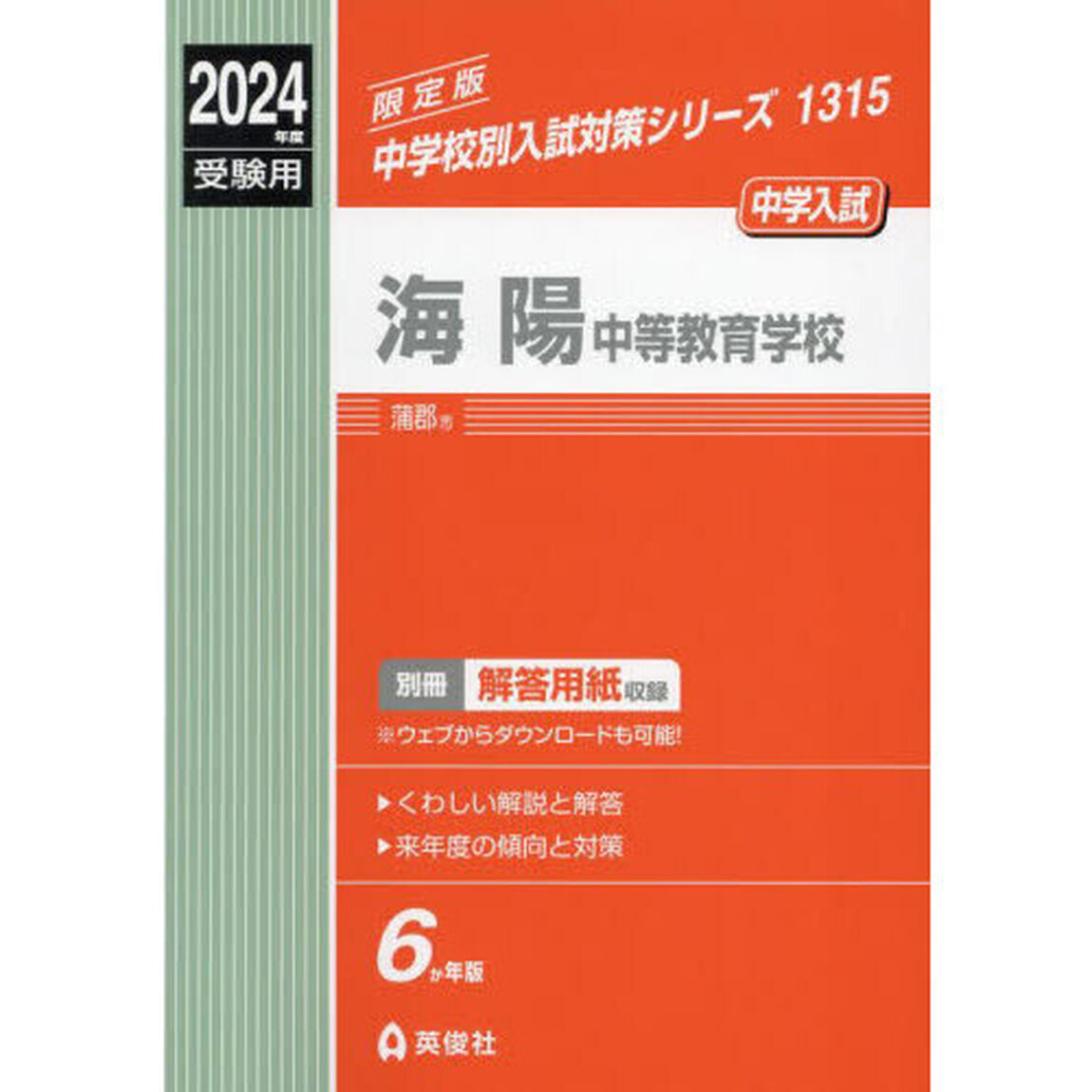 海陽中等教育学校