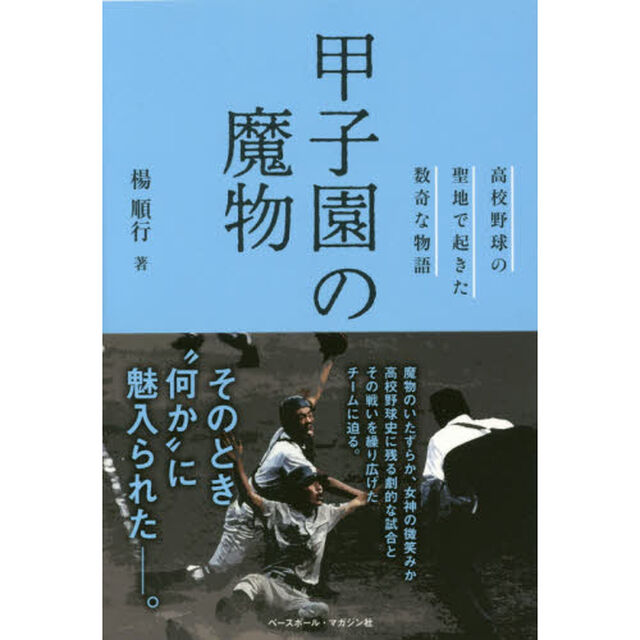 甲子園の魔物　高校野球の聖地で起きた数奇な物語